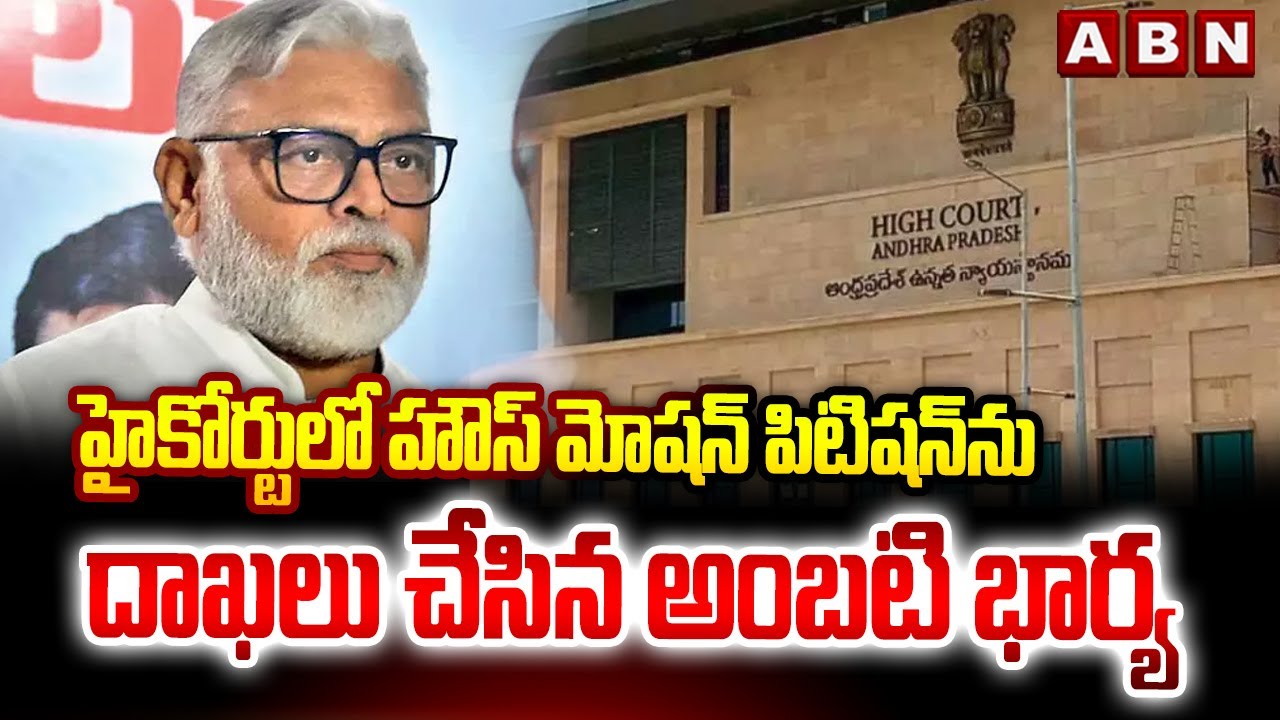 హైకోర్టులో హౌస్ మోషన్ పిటిషన్‌ను దాఖలు చేసిన అంబటి భార్య || Ambati Rambabu || ABN Telugu