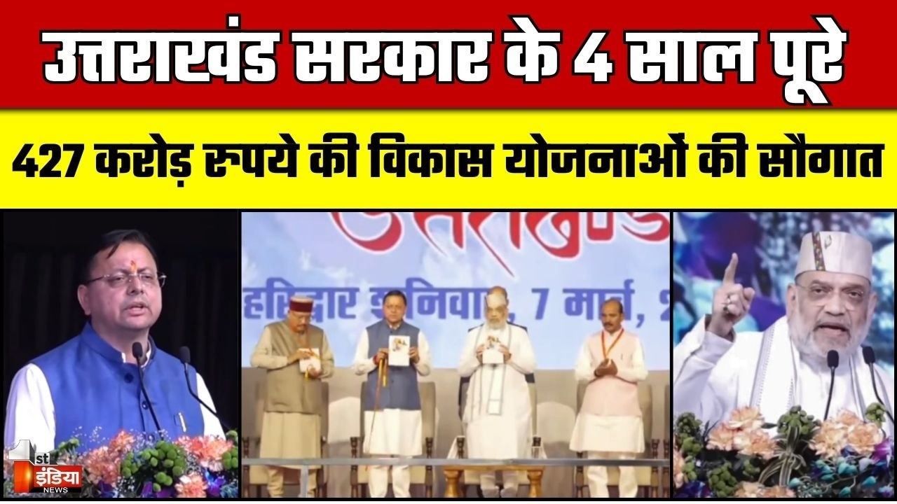 4 Years of Uttarakhand Government: करीब 427 करोड़ रुपये की विकास योजनाओं की सौगात | Amit Shah