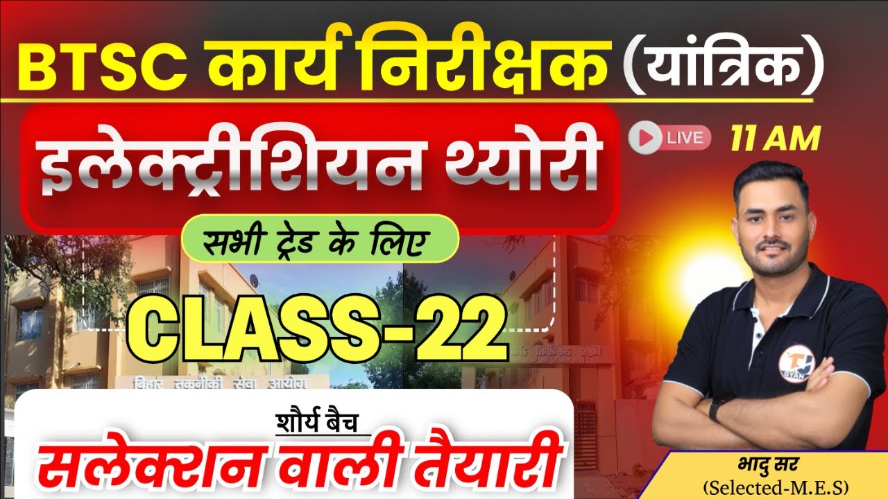 BTSC Work Inspector Mechanical 2025 || Electrician Theory Class-22 || BTSC कार्य निरीक्षक यांत्रिक
