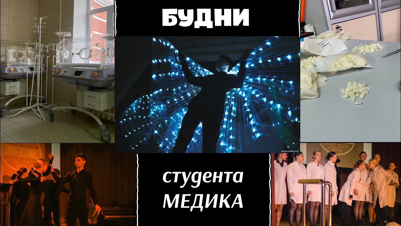VLOG: будни студента-медика/практика на 3 курсе/ студенческая весна в медицинском