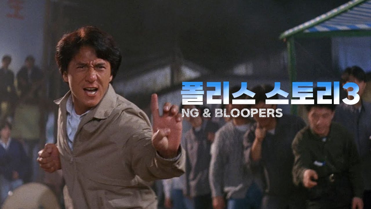폴리스 스스토리 3 NG 모음 + OST / 수수께끼 (谜) / POLICE STORY 3 BLOOPERS