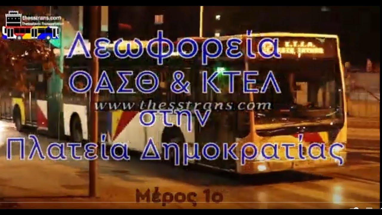 Λεωφορεία ΟΑΣΘ - Leasing - ΚΤΕΛ στην Πλατεία Δημοκρατίας - 25/10/2022 - Μέρος 1ο
