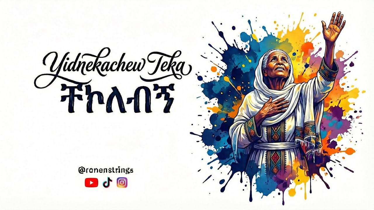 Chekolebegn by @yidnekachewteka9679  / ቸኮለብኝ - ይድነቃቸው ተካ—revisited by ‪@ronenstrings‬