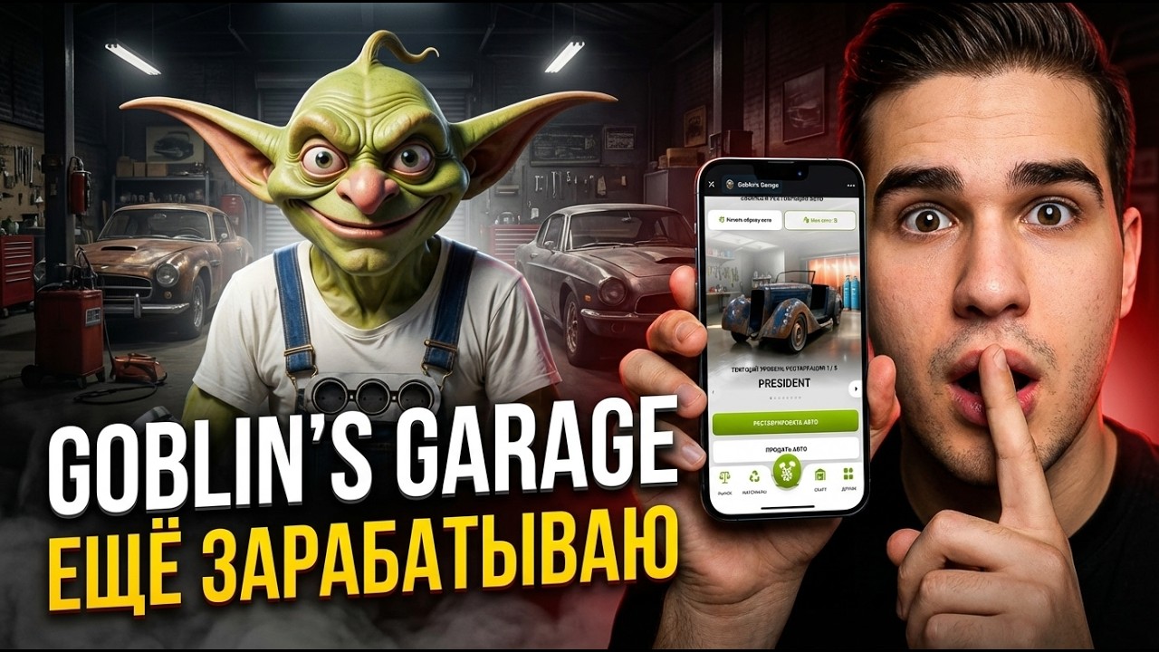 GOBLIN'S GARAGE: СРОЧНО! Все забыли, а можно зарабатывать без доната! Разбор обновления и стратегии