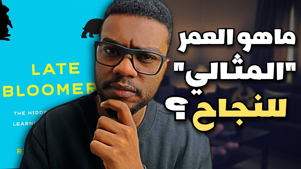 متى يفوتك القطار؟ 🚄 Late Bloomers