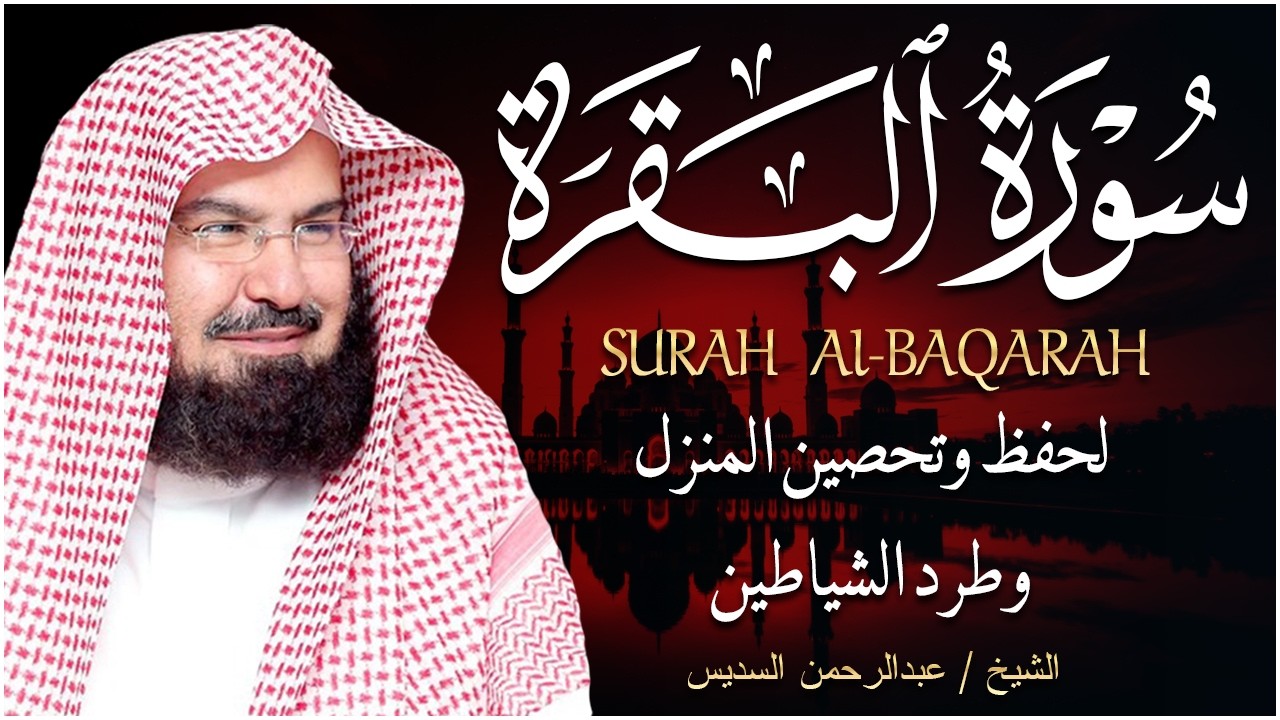 سورة البقرة (كاملة) للشيخ عبد الرحمن السديس لحفظ وتحصين المنزل وجلب البركة تلاوة رائعة Sourah Baqara