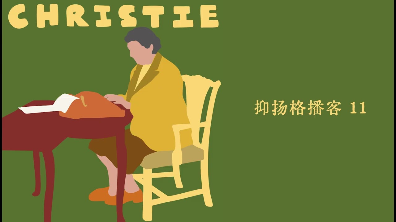 11 推理篇第二｜阿加莎·克里斯蒂：八卦、女性主义与侦探人类学