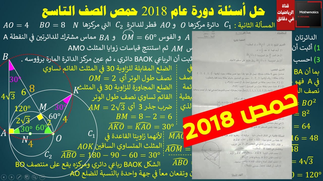 119 - حل أسئلة دورة حمص 2018 رياضيات تاسع #رياضيات #حمص