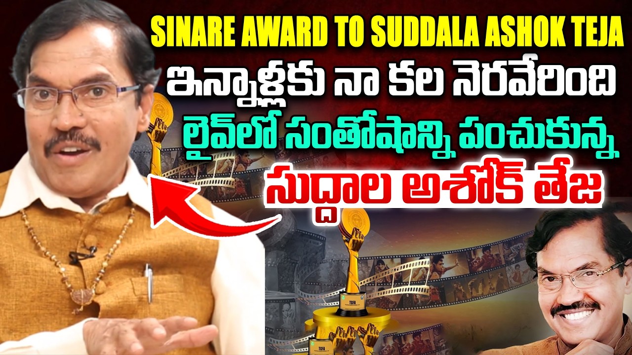 Sinare Award To Suddala Ashok Teja | Gaddar Awards 2026 : ఇన్నాళ్లకు నా కల నెరవేరింది..| iDream