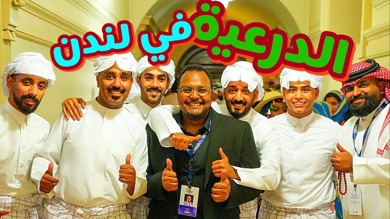 السعودية تبهر العالم بمعرض الدرعية التفاعلي في لندن @Visit_Diriyah