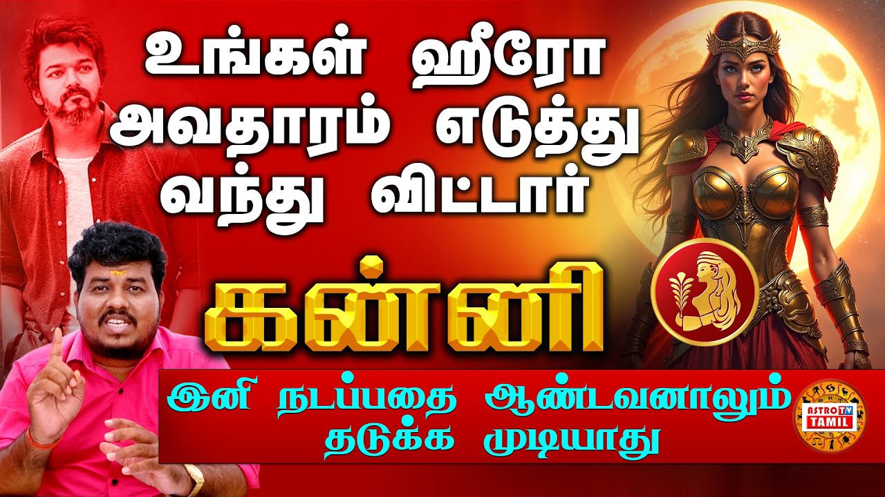 உங்கள் ஹீரோ யார்? HERO அவதாரம் எடுக்கும் கன்னி | பொற்காலம் ஆரம்பம் | Kanni  | #AstrotvTamil
