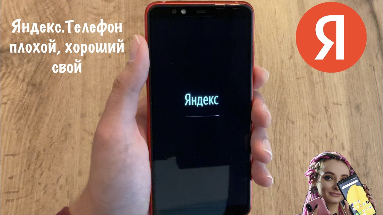 Яндекс: телефон - плохой, хороший, свой