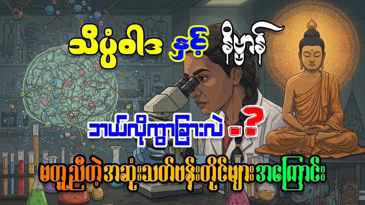 သိပ္ပံဝါဒနဲ့ နိဗ္ဗာန် ၊ သိပ္ပံဝါဒနဲ့ ဗုဒ္ဓဝါဒ ဘယ်လိုကွာခြားလဲ အဆုံးသတ်ပန်းတိုင်တွေဟာ ဘာတွေလဲ ?