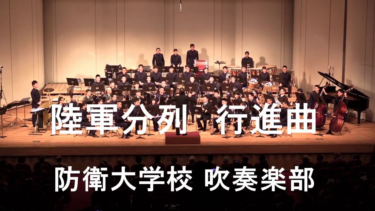 「陸軍分列行進曲」   防衛大学校 吹奏楽部   定期演奏会