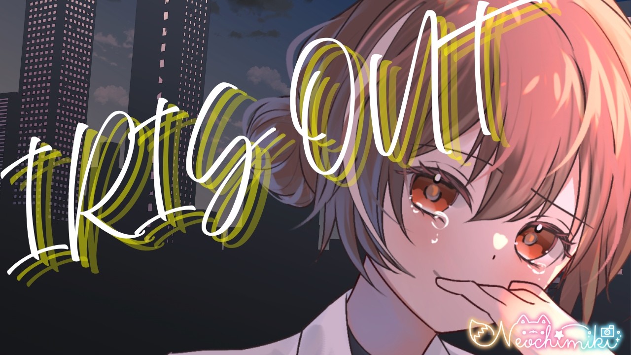 【2周年ありがとーう】IRIS OUT【covered by 寝落ちみき/みきた】