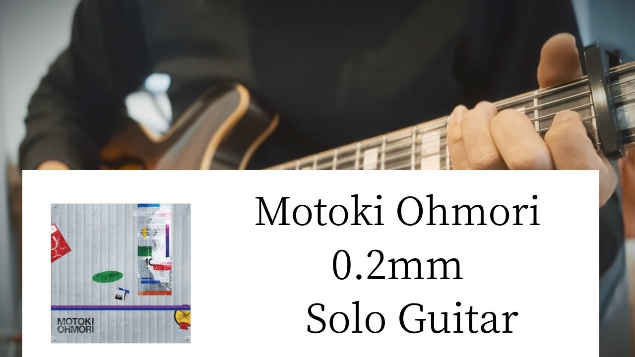 【最新曲】0.2mm / 大森元貴（Solo Guitar）