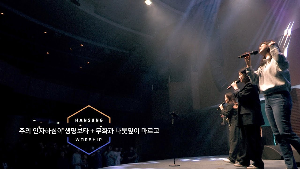 주의 인자하심이 생명보다 + 무화과 나뭇잎이 마르고 _박지현 전도사 (2024.3.23)