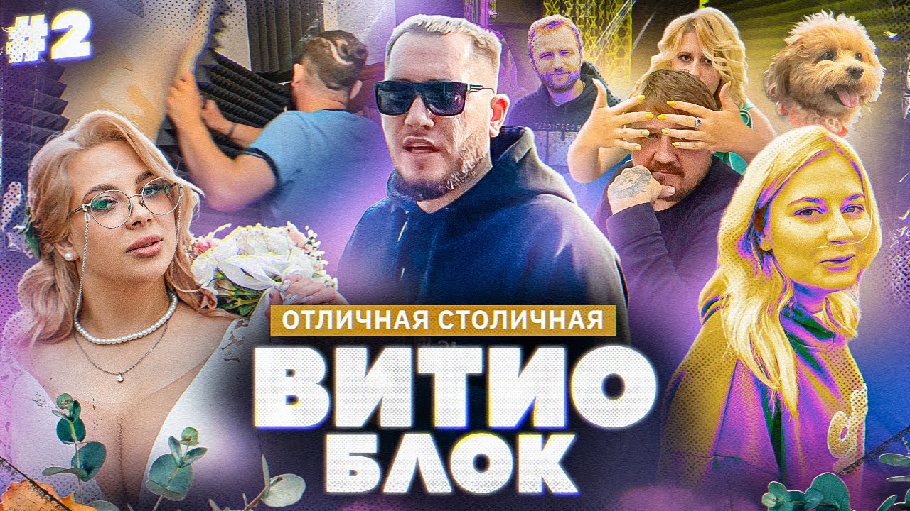ВитиоБлок #2. Свадьба Анны-Марии. Начало ремонта и день в Москве