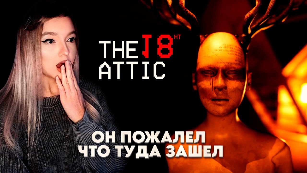 НИКОГДА НЕ ХОДИ НА СВОЙ ЧЕРДАК ➤ The 18th Attic - Paranormal Anomaly Hunting Game