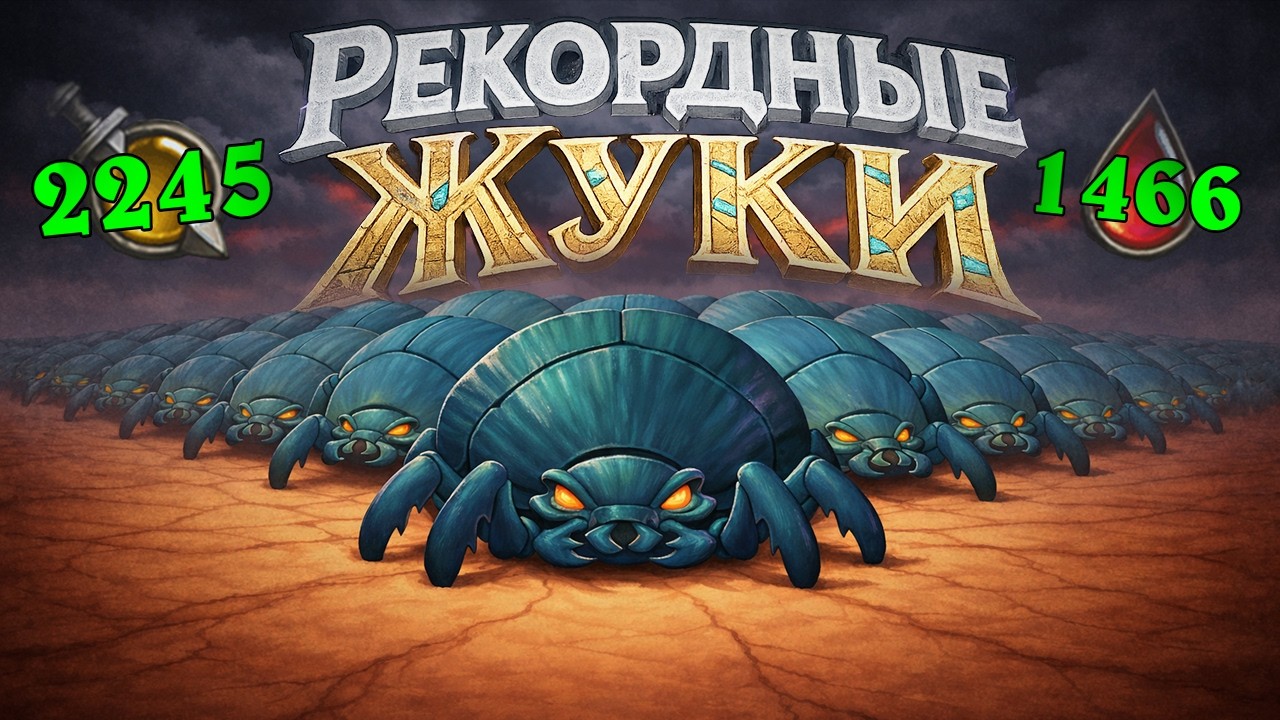 КАК УБИТЬ ЭТОТ СТОЛ? 3800 СТАТОВ НА ЖУКАХ [ Fritterus / Hearthstone: Поля Сражений ]