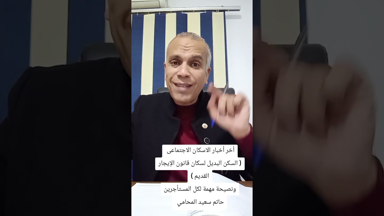 أخر أخبار السكن البديل لسكان قانون الإيجار القديم فقط ونصيحة مهمة لكل المستأجرين حاتم سعيد المحامي 