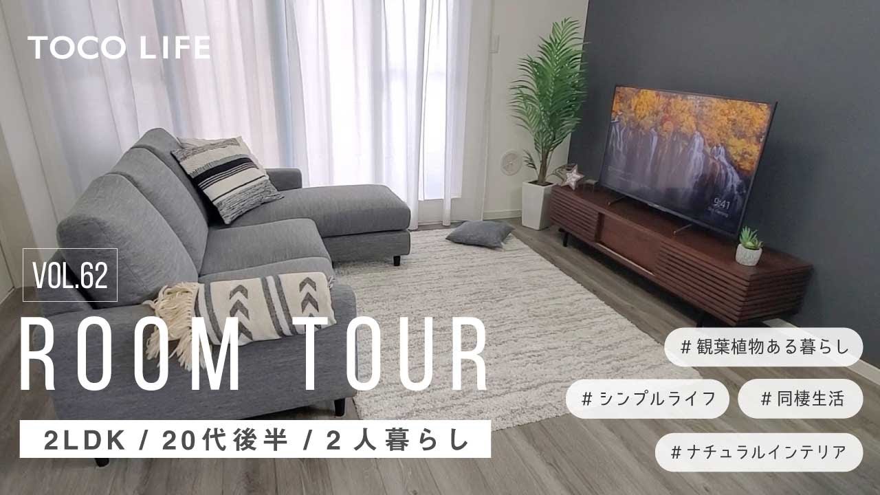 【ルームツアー】こんな家で同棲生活してみたい！シンプルライフなお部屋のレイアウト紹介/2人暮らし/2LDK/約65m2/20代後半女性/観葉植物のある暮らし - TOCO LIFE（トコライフ）