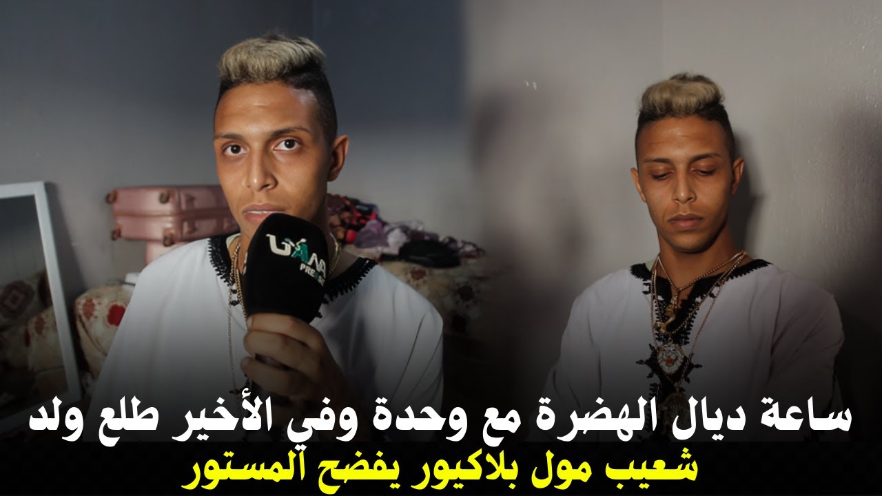 شعيب مول بلاكيور يفضح المستور... وقف عليا وحدة ساعة وانا كنهضر معاها فلاخر طلع ولد...