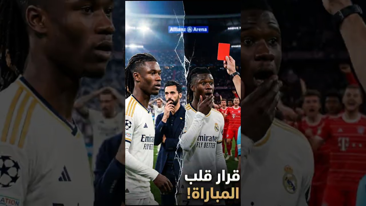 هل كان طرد كامافينجا هو السبب الحقيقي في خسارة ريال مدريد؟ #UCL #RealMadrid