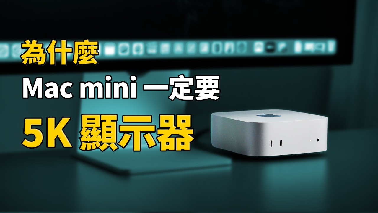 Mac mini 最佳搭檔？LG UltraFine 5K vs Apple Studio Display｜4K 還夠用嗎？｜彼得森