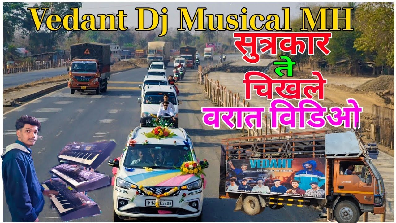 24 March 2025 सुत्रकार गावातिल ते चिखले गावात Rod वरात विडिओ ✌️Vedant Dj Musical Party MH