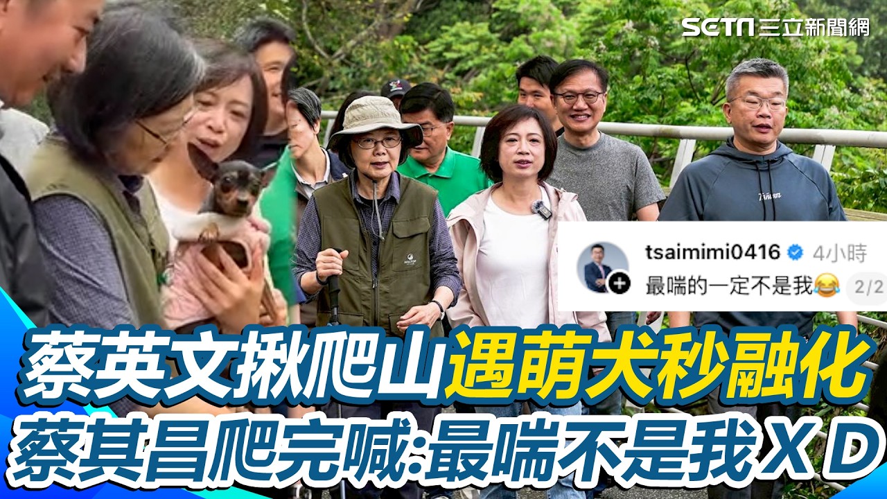 王義&ldquo;喘&rdquo;再中槍？蔡英文揪蔡其昌、何欣純爬山 遇萌犬秒融化討抱抱&hellip;被吳思瑤問「會長喘嗎？」蔡其昌笑：最喘的一定不是我｜三立新聞網 SETN.com