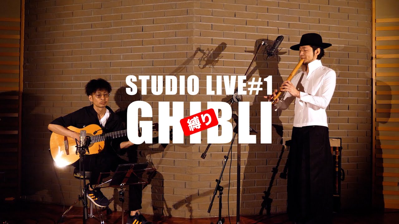 【ジブリ】Studio Live#1 【尺八・篠笛 とギター】Studio Ghibli Cover / テルーの唄 / アシタカせっ記 / 君をのせて / やさしさに包まれたなら / いのちの名前