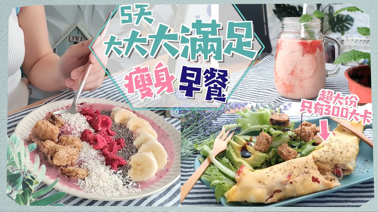5個大滿足版減脂早餐👉🏻植物奶使用👍🏻超大份歐母蛋、巧克力馬芬才300大卡！Ft. So Good杏仁奶