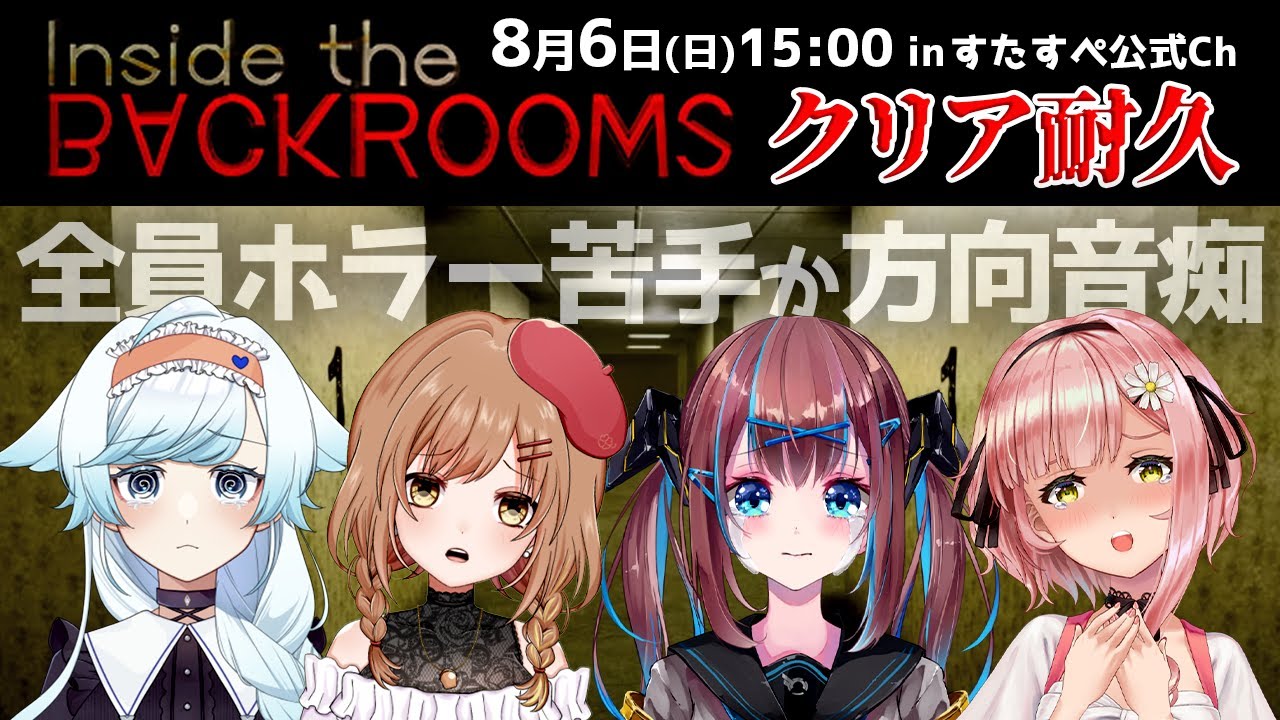 【ホラゲーすたすぺコラボ】おりてちななひみで謎解きホラーゲーム『Inside the backrooms』クリア耐久！ ※絶叫注意？【STAR SPECTRE】