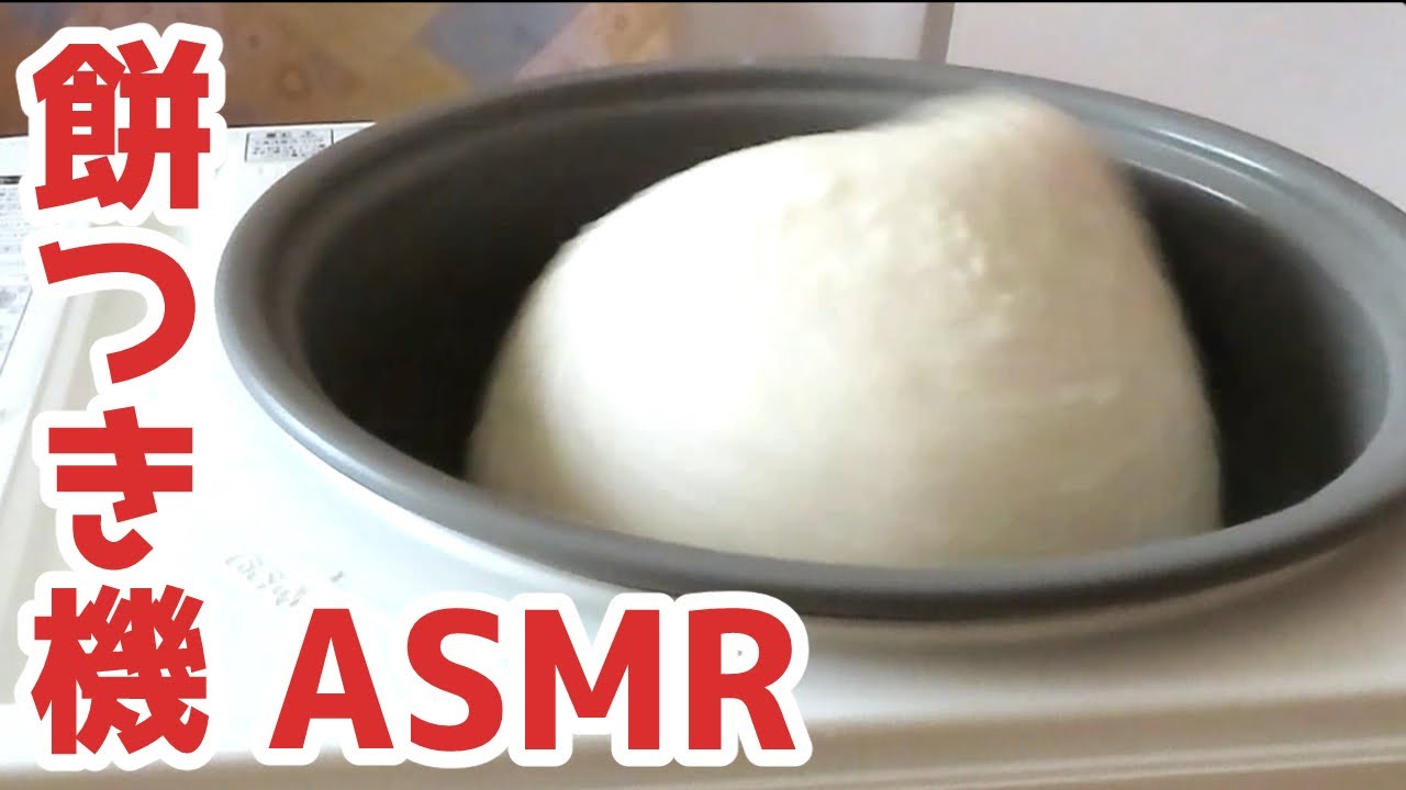 【ASMR】餅つき機｜違う角度バージョン｜Mochi Pounding