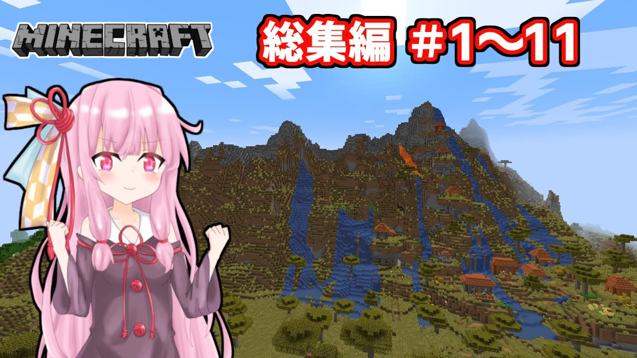 【Minecraft】一気見！大きな山に街を作る【VOICEROID実況】総集編part1～11