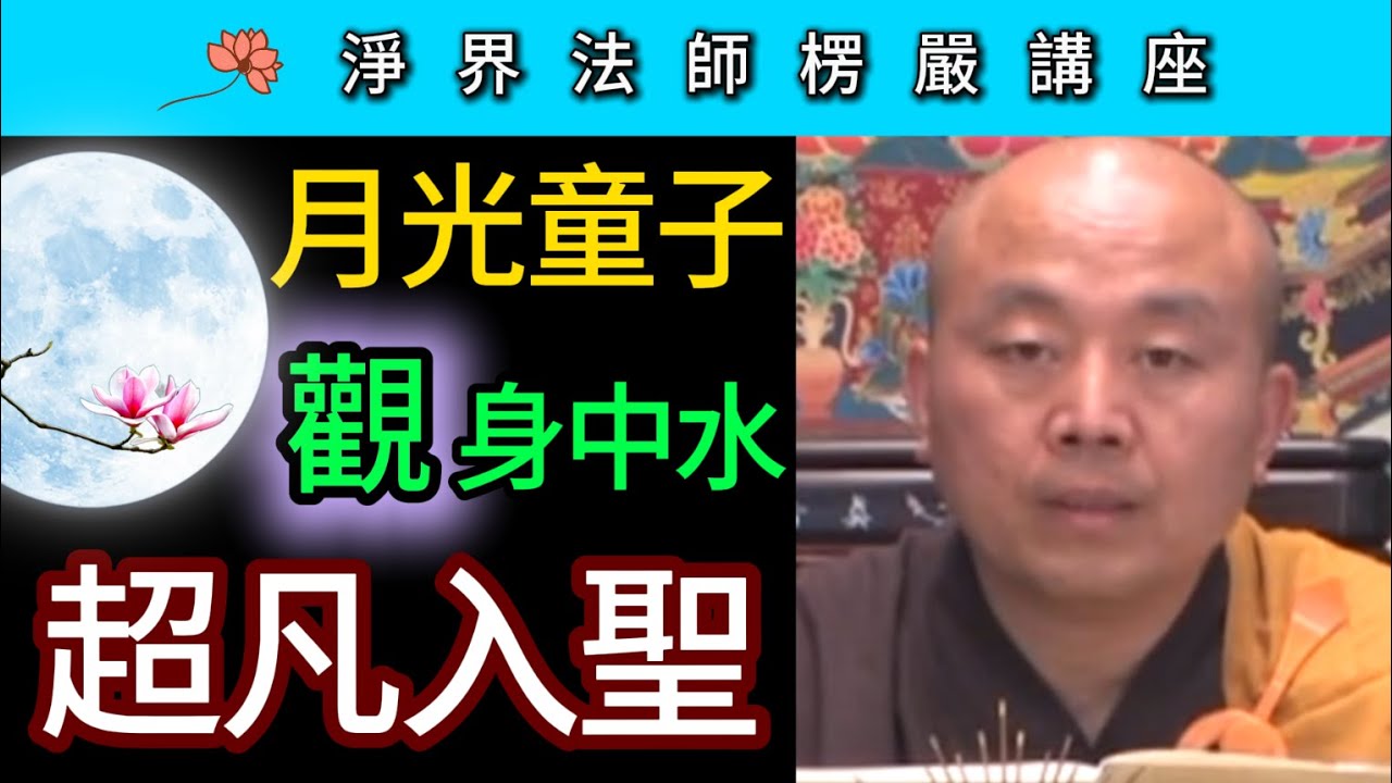 月光童子 觀身中水 超凡入聖！ ~ 淨界法師《楞嚴經》講座