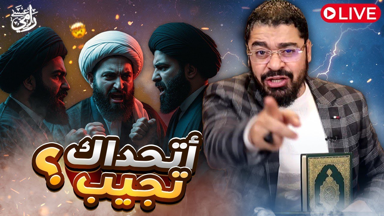 بث مباشر 625🛑( سؤال وتحدي لجميع حوزات الشيعة ) مع رامي عيسى والاتصالات بالمعممين