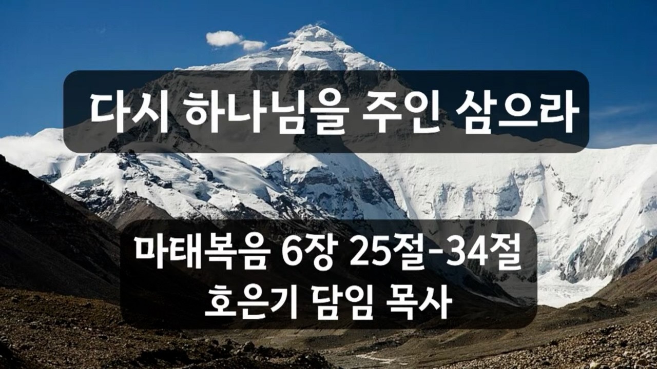 청주에덴감리교회 ㅣ [다시 하나님을 주인 삼으라] 주일 오후예배 - 호은기 목사