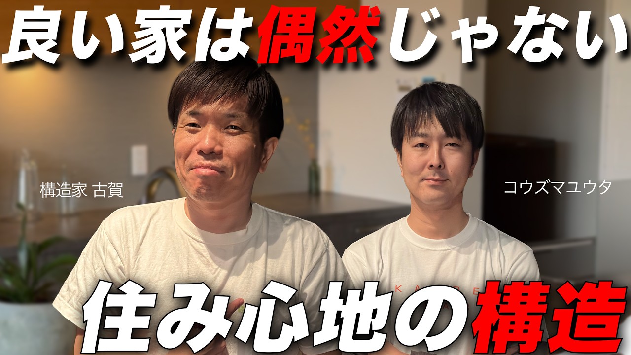 【快適とは】住み心地と構造解析　4/4【構造家 古賀】