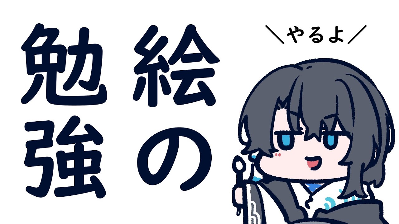 お絵描き練習００１【 #お絵描き 】 #Vtuber #雑談 #イラスト
