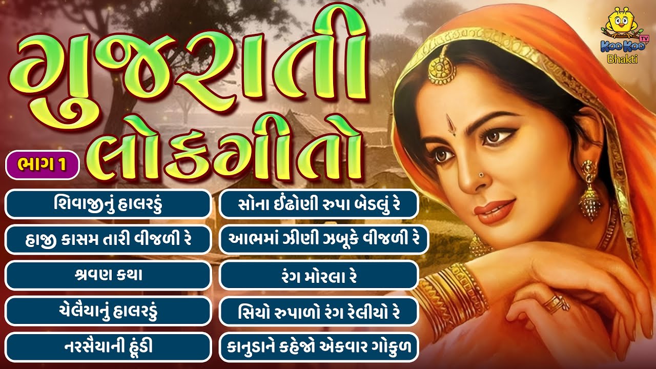 Superhit Lokgeet Playlist | ગુજરાતી ગીતોનો રંગીલો મેળો | Superhit Gujarati Lokgeet 2025