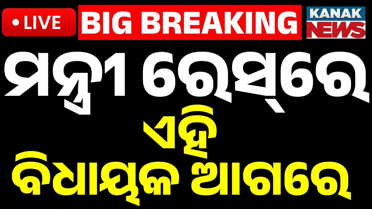 🔴Big Breaking ମନ୍ତ୍ରୀ ରେସ୍&zwnj;ରେ ଆଗରେ ଏହି ବିଧାୟକ | Odisha Cabinet Reshuffle | BJP MLAs | Minister Race!
