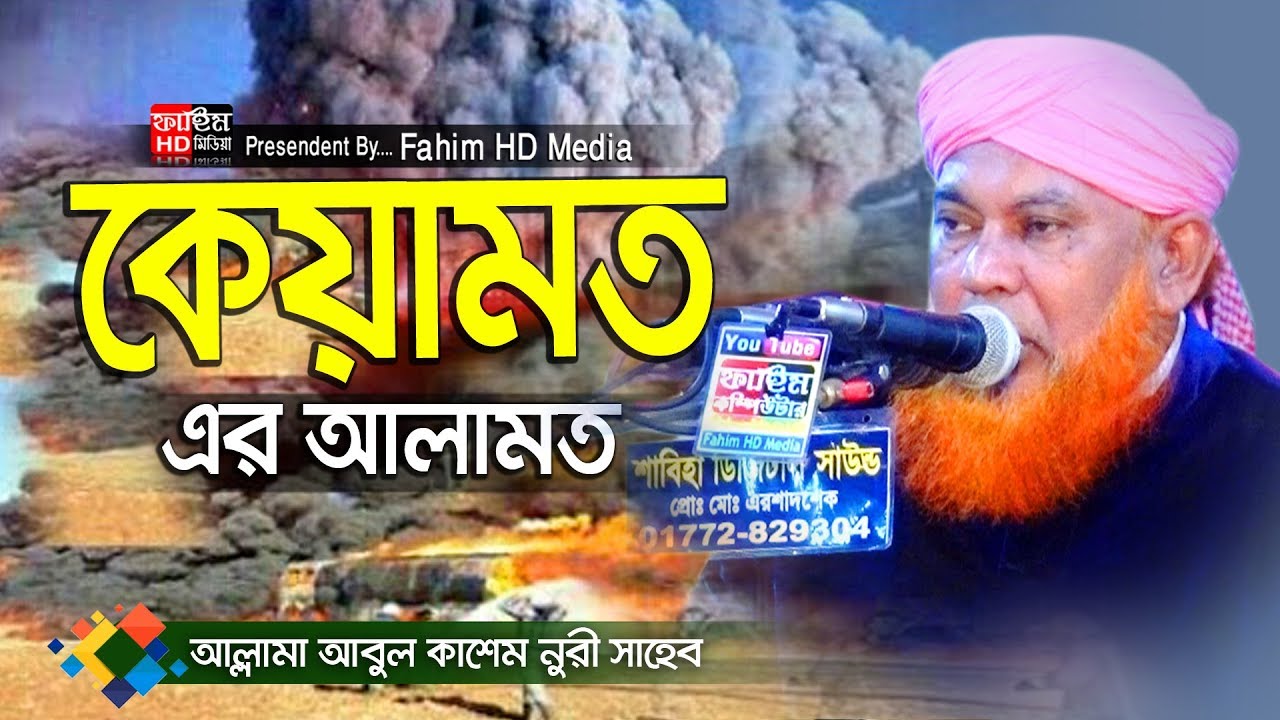 কেয়ামত এর আলামত | মাওলানা আবুল কাশেম নুরী | Maulana Abul Kashem Nuri | Fahim HD Media