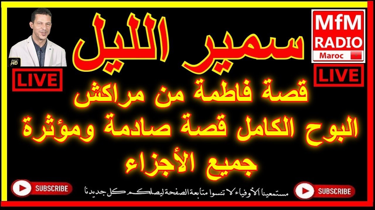 سمير الليل قصة فاطمة من مراكش البوح الكامل قصة صادمة ومؤثرة جميع الأجزاء Samir Lail 2022