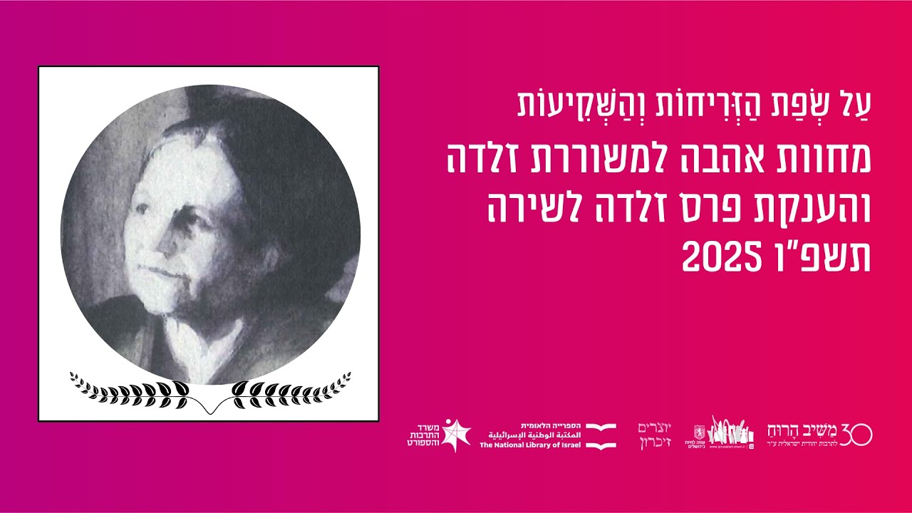״על שפת הזריחות והשקיעות״ - הענקת פרס זלדה לשירה 4.12.2025