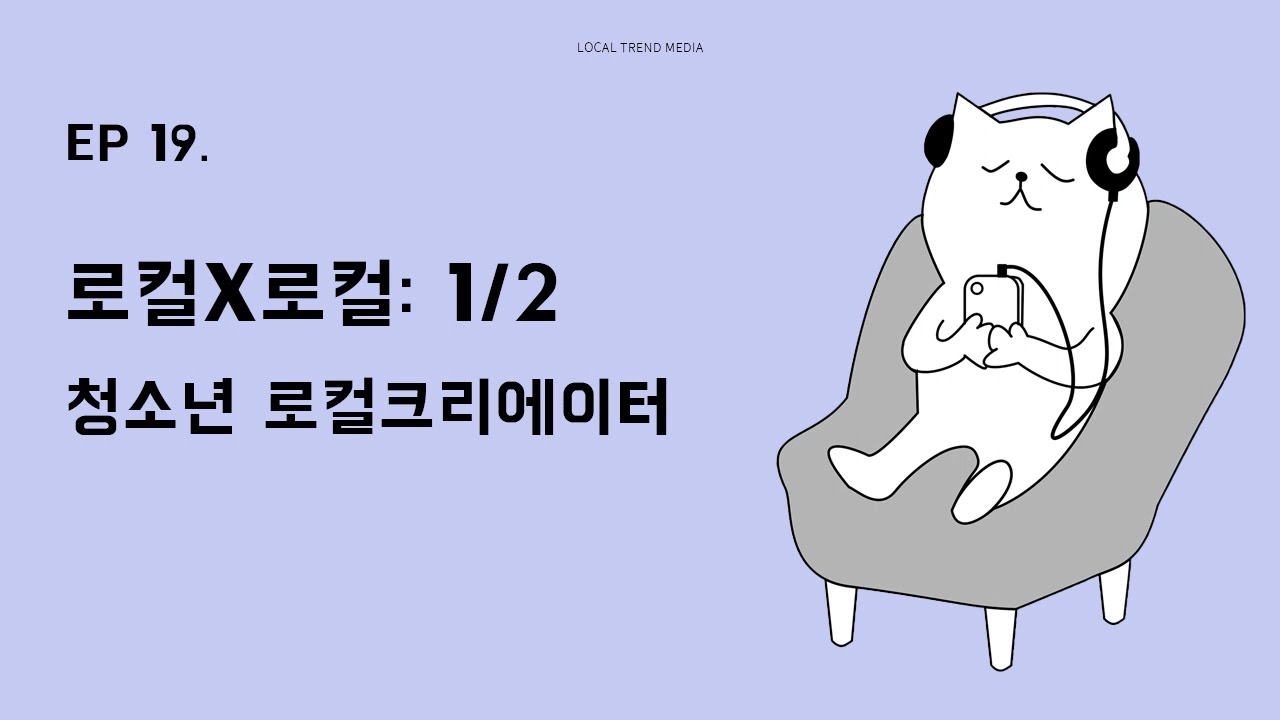 [19회] 로컬X로컬: 1/2 청소년 로컬크리에이터
