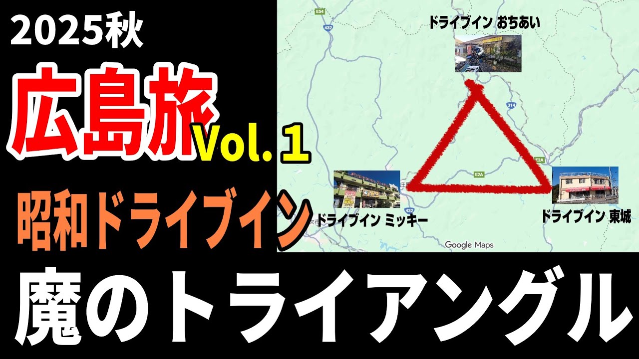 【広島一人旅１】昭和ドライブインを巡る旅　魔のドライブイントライアングルを制覇せよ！　バイク旅