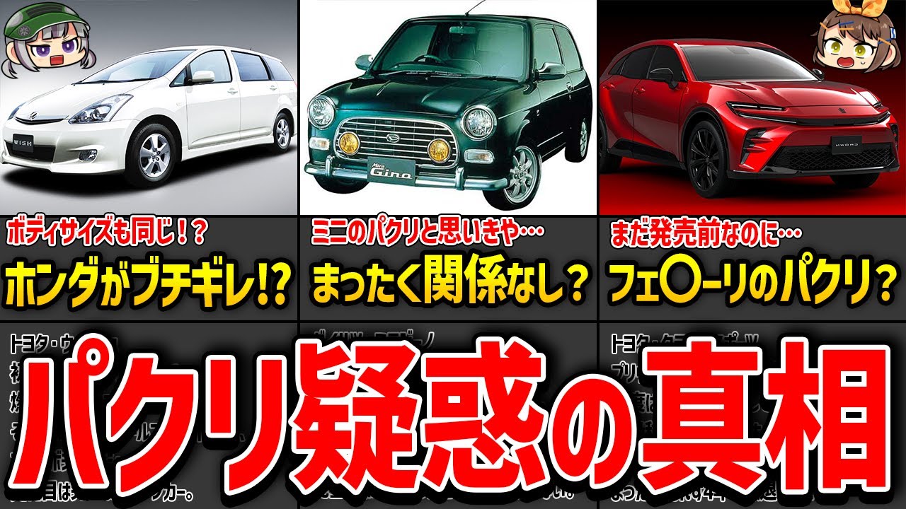 【ポリシーはあるか？】パクリ疑惑のある国産車7選【ゆっくり解説】