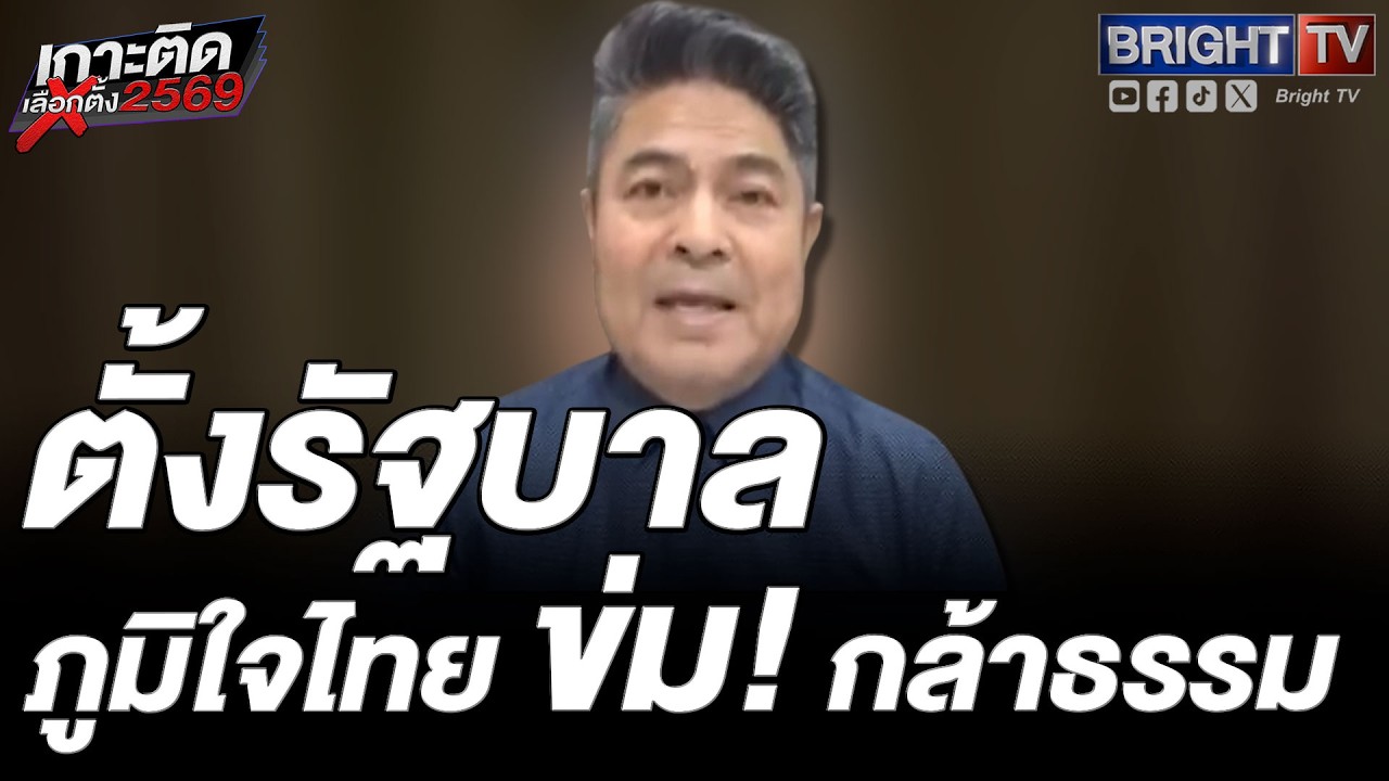 เทพไท ชี้ ภูมิใจไทย-เพื่อไทย-กล้าธรรม ตั้งรัฐบาล จับตาฝ่ายค้าน ประชาชน-ปชป.
